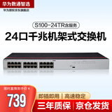 华为数通智选 S100-24TR含服务 交换机24口千兆网络分流器兼容百兆即插即用机架型
