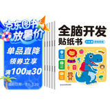 全脑开发贴纸书 3-6岁（6册）宝宝专注力训练 益智早教启蒙 动手动脑全脑智力开发 观察能力精细动作培养 空间感知认知启蒙儿童贴纸书贴贴画绿色印刷暑假作业 一升二暑假衔接 小升初暑假衔接
