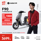 九号（Ninebot）九号电动车远行者F90新国标可上牌电动自行车智能【门店自提】 颜色到门店选