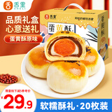 舌里蛋黄酥礼盒20枚装雪媚娘送礼中秋月饼糕点心早餐休闲零食1000g/箱