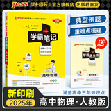 【新教材】2026版学霸笔记高中人教北师苏教高一高二高三新高考通用基础知识公式定律必修选择性必修语文数学英语外研译林物理化学生物思想政治历史地理高中技术浙江辅导书讲解复习资料pass绿卡图书 物理（人
