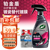 龟牌（Turtle Wax）汽车镀膜剂铂金盾日护聚合瓷车漆车衣养护镀瓷封釉500ml 120110