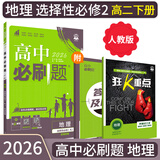 【高二必刷题京】2026高中必刷题高二选修一2025选修二数学选修三人教版A狂K重点新高考新教材化学物理选择性必修一必刷题物理必修三课本同步练习册： 26地理选修二 人教版
