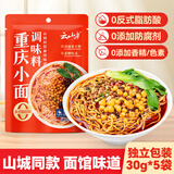 云山半重庆小面调味酱料30g*5袋装 零添加防腐剂0香精 方便面拌面辣椒酱
