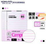 国誉(KOKUYO)B5活页纸Campus活页本替芯笔记本子活页纸内页 英语线13行 50张/本 4本 WCN-CLL1512