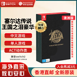 任天堂（Nintendo） Switch游戏卡带NS游戏软件全新原装海外版 塞尔达传说2王国之泪豪华典藏版中文 澳洲版