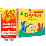 3-6岁想象力思维培养绘本：奇想乐园（套装全3册）