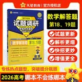 2026高考适用试题调研热点题型专练数学解答题第18、19题高三一轮复习试题 天星教育 开学季