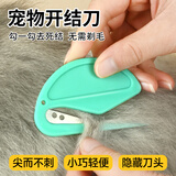 欢宠网宠物开结刀梳猫咪狗狗猫毛狗毛长毛狗猫打结剃毛推剪推子剪毛剪刀