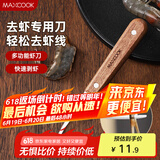 美厨（maxcook）不锈钢去虾线刀 开虾背刀家用剥小龙虾工具 剖鱼肚刀 MCD1437