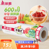 美丽雅 耐高温保鲜膜食品用 微波炉冰箱适用 中号断点式25cm*150米