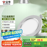 公牛（BULL）LED筒灯天花灯MT-B006D-BS银色金属筒灯6W3寸三段调光开孔70-85mm