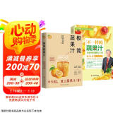 疗愈蔬果汁 共2册 极简蔬果汁+不一样的蔬果汁（著名食生疗愈专家周兆祥、国际生机饮食疗愈专家吴永