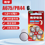南孚A675/PR44 纽扣电池锌空电池6粒 助听器电池