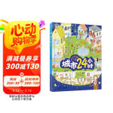 城市24小时（启蒙绘本，认识城市、认识生活中的科学）