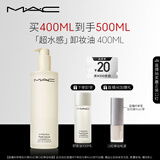 M.A.C魅可mac「超水感」卸妆油毛孔级速卸不闷痘#400ml  生日礼物女