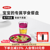 奥秀（OXO）儿童餐盘宝宝婴儿练习餐碗盘喂辅食餐具 练习餐盘 粉