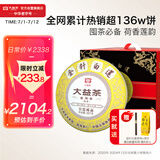 大益TAETEA茶叶普洱茶饼茶 金针白莲熟茶357g*7饼2201批次 中华老字号