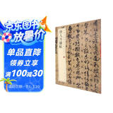 唐人月仪帖 中华经典碑帖彩色放大本 中华书局自营正版