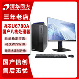 清华同方信创 超翔TZ830 国产化台式机电脑 兆芯ZX-EKX-U6780A 8G 512G 集显 国产试用 23.8英寸