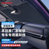 本田（HONDA）原厂汽车遮阳挡前挡车内防晒隔热遮阳冰帘单层雅阁专用