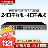 华为数通智选 S5735S-L24T4S-QA2含服务 交换机24口千兆电+4千兆光口企业弱三层网管交换机降噪