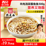西贝莜面村 羊肉汤莜面鱼鱼300g 儿童早餐面点生鲜速食半成品面条粗粮