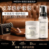 魅她（MIOLTTA）皮革清洁护理套装 真皮沙发皮包皮衣保养油 皮具汽车座椅清洗去污