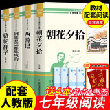 全套4册 朝花夕拾和西游记钢铁是怎么样炼成的骆驼祥子原著七年级必读正版课外阅读上册名著书初一课外书上册下册老师经典书目书籍7上初中生推荐纪配套人教版海底两万里(京东图书联合定制款) 【4册】七年级上册