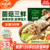 必品阁（bibigo）菌菇三鲜水饺 1200g 约48只 早餐夜宵 生鲜速食饺子 速冻食品