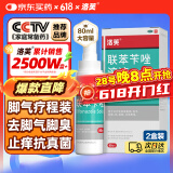 洛芙联苯苄唑溶液喷雾剂80ml*2治脚气药止痒脱皮烂脚丫真菌感染自营除去脚气喷剂脚出汗脚臭喷雾专用药水泡型