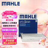 马勒（MAHLE）带炭PM2.5空调滤芯LAK1071(福克斯12-18年/翼虎/福睿斯/林肯MKC)