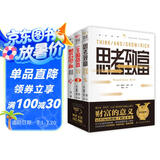 财富思维（全3册）思考致富+一生的资本+财务自由之路理财投资指南经济财富管理财商思维投资方法技巧