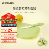 乐扣乐扣（LOCK&LOCK）婴儿辅食刀具套装宝宝儿童料理工具砧板陶瓷剪刀刨刀陶瓷刀4件套