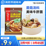 海底捞火锅底料 云南山珍菌菇火锅汤料135g 0添加  煲汤涮菜料 一料多用