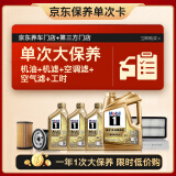 美孚（Mobil）超金0W-30机油7L+机滤+空调滤+空气滤+工时保养卡12个月有效