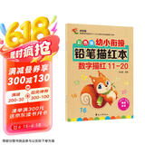 彩色版幼小衔接铅笔描红本 数字描红11-20 幼儿3-6岁适用 助力轻松上小学 幼升小数字练字帖 科学编排 大开本