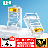山泽 超五类网线水晶头 超5类RJ45电脑千兆网络连接头 CAT5E工程镀金纯铜水晶头 10个 SJ-5010