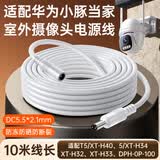 潮范适用华为小豚当家摄像头电源延长线10米XT-H34/H32/H33/H40/T5/5/DPH-OP-100室外监控DC12V电源线