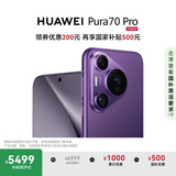 HUAWEI Pura 70 Pro 罗兰紫 12GB+512GB 超高速风驰闪拍 华为鸿蒙智能手机