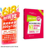 日语红蓝宝书系列 场景分类版 红宝书.新日本语能力考试N1文字词汇速记（口袋本.赠音频）