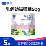 LEGENDSANDY蓝氏幼年期全价猫粮试用 试吃 猎鸟乳鸽多重倍护50g 赠品勿购