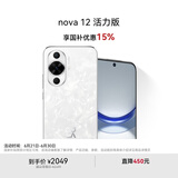 华为nova 12活力版 国家补贴15% 6.88mm超薄潮美直屏 前置6000万超广角 256GB 冰川白 鸿蒙智能手机