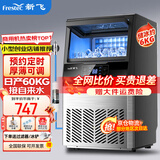 新飞（frestec）制冰机商用奶茶店小型55-400KG大型桶装水制冰器KTV吧台冰块制作机自动制冰机 【中小型】44颗-产60KG-自来水