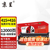 京呈适用松下kx-mb2003墨粉kxmb2033CN碳粉KXMB2038CN打印机硒鼓墨盒2008 【12000页】415CN+416CN 硒鼓套装