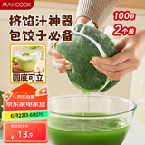 美厨（maxcook）蔬菜挤水袋挤菜挤馅沥水过滤袋沥水网饺子馅料脱水器 2个MCPJ6872