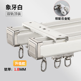 巧耐  窗帘轨道 铝合金滑道滑轨 窗帘盒直轨道轨杆  单轨顶装 1米单卖 【升级款】象牙白双轨+合金轮-顶装（侧装需备注） 定制每米价格（送配件）