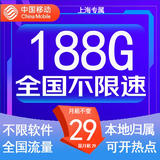中国移动流量卡低月租手机卡电话卡不限速纯上网卡移动5G流量卡4g全国高速通用流量 上海专属-29元188G流量+50分钟-外省勿拍