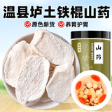 聚和泰 河南焦作铁棍山药片150g温县垆土淮山山药粉搭配茯苓芡实中药材