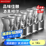美厨（maxcook）白酒杯烈酒杯套装 15ml中式玻璃小酒杯子洋酒杯酒具 6只装MCB178